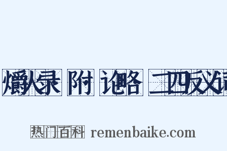 爝火录·附·论略·二四反义词是什么意思的图片